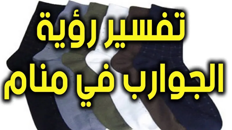 تفسير حلم الجوارب في المنام
