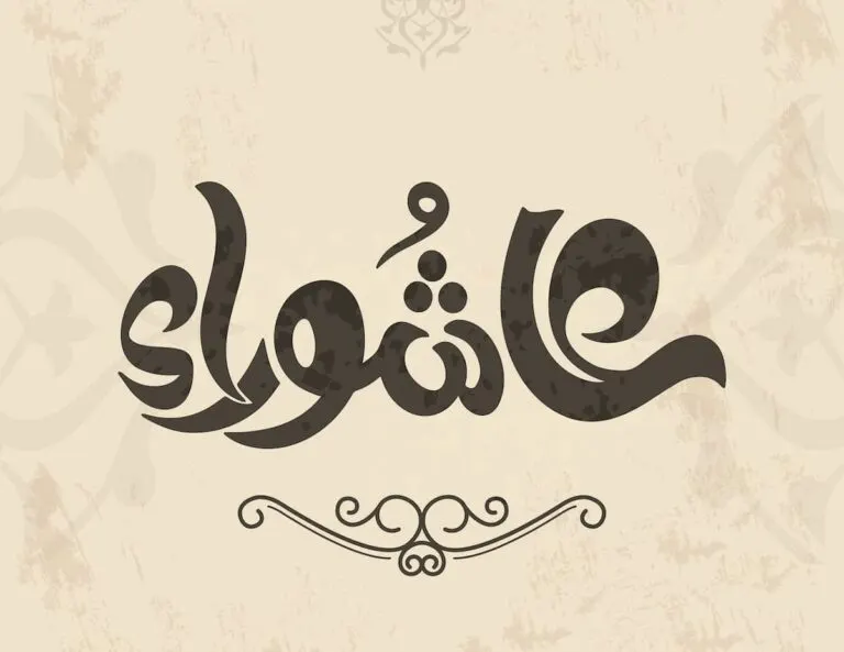 يوم عاشوراء