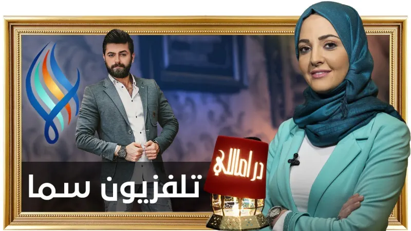 قناة سما سوريا