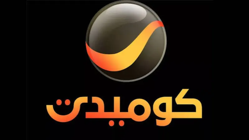 تردد قناة روتانا كوميدي على نايل سات
