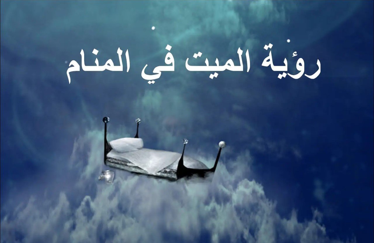 تفسير حلم رؤية شخص متوفي