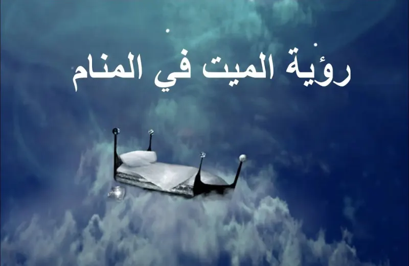 تفسير حلم رؤية شخص متوفي