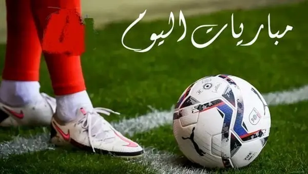 مباريات اليوم