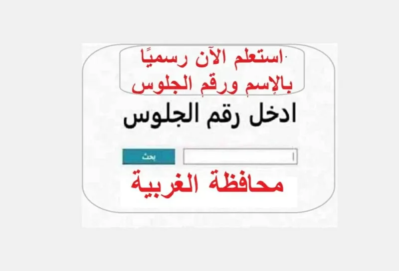 نتيجة الشهادة الإعدادية بالغربية