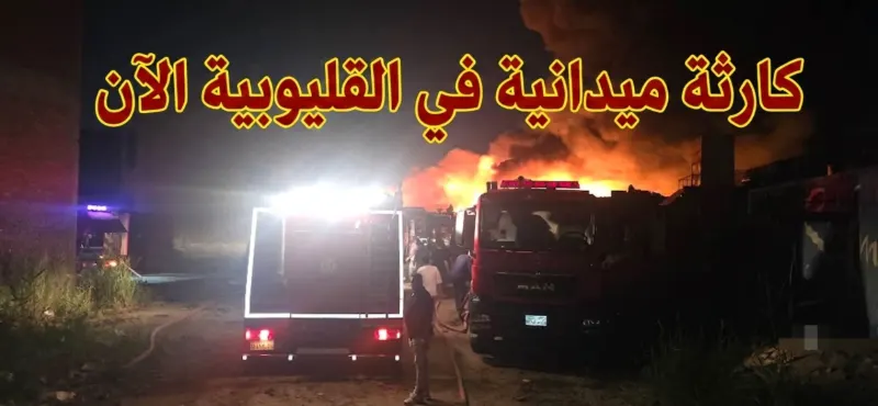 حريق الخانكة