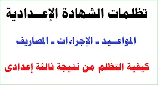 تظلمات الشهادة الإعدادية