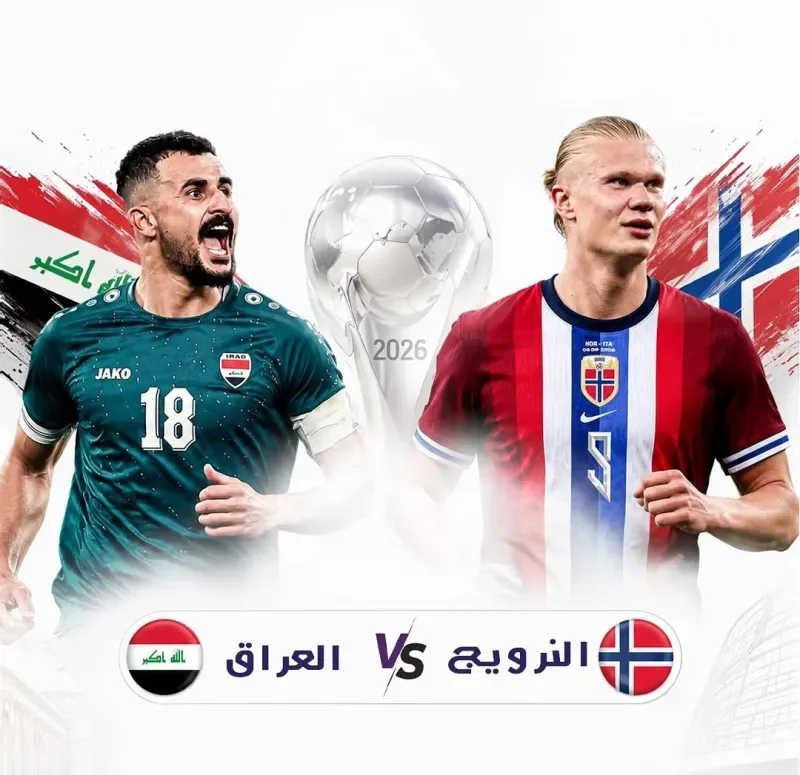 العراق ضد النرويج