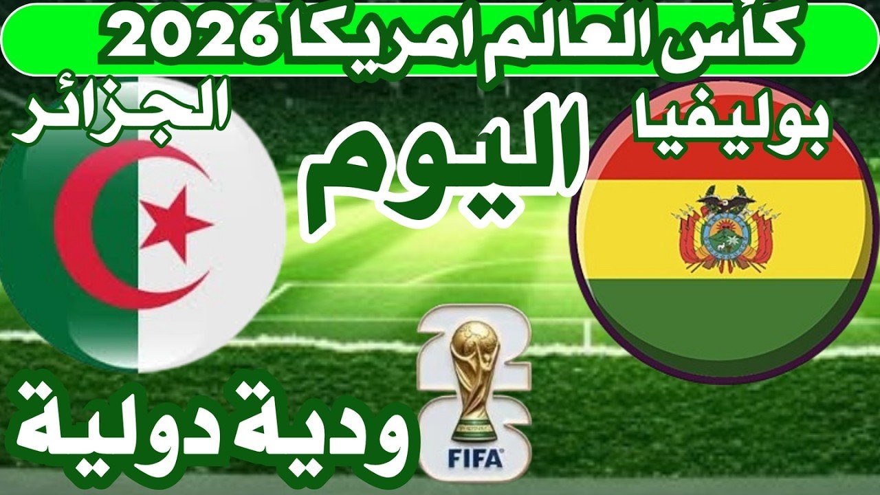 الجزائر وبوليفيا