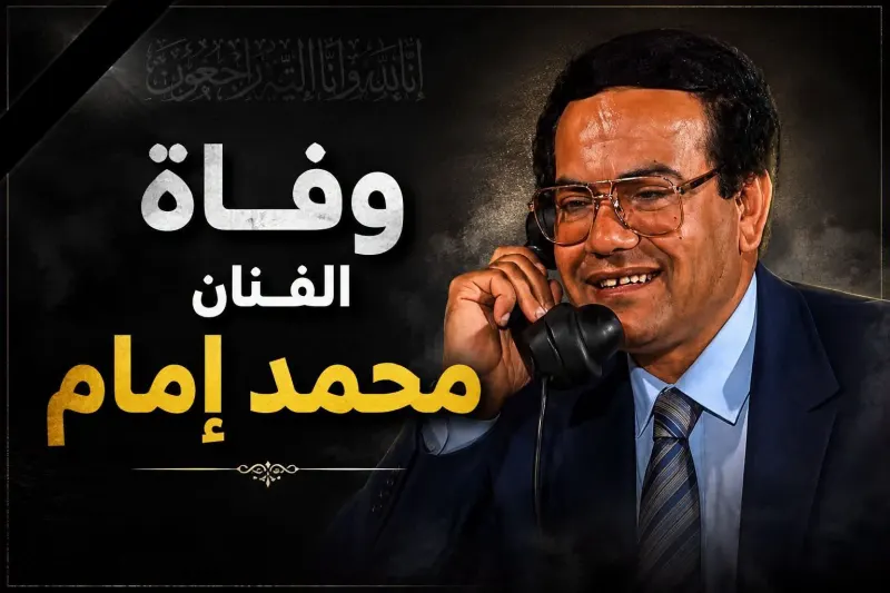 وفاة الفنان محمد إمام