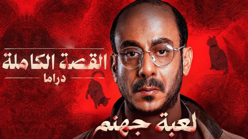 مسلسل القصة الكاملة