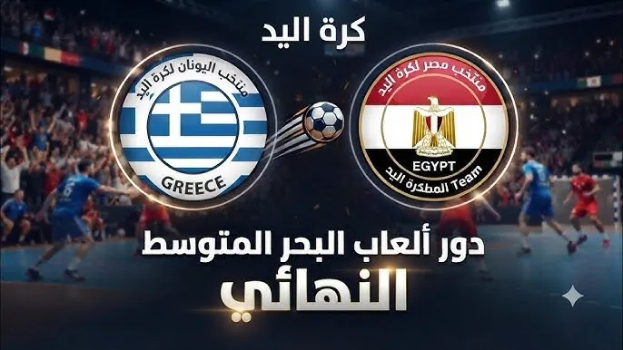 مباراة مصر واليونان