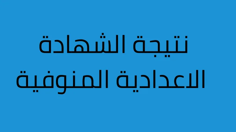 نتيجة الشهادة الإعدادية بالغربية