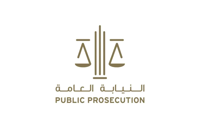 النيابة العامة