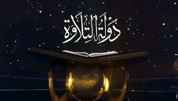 برنامج دولة التلاوة