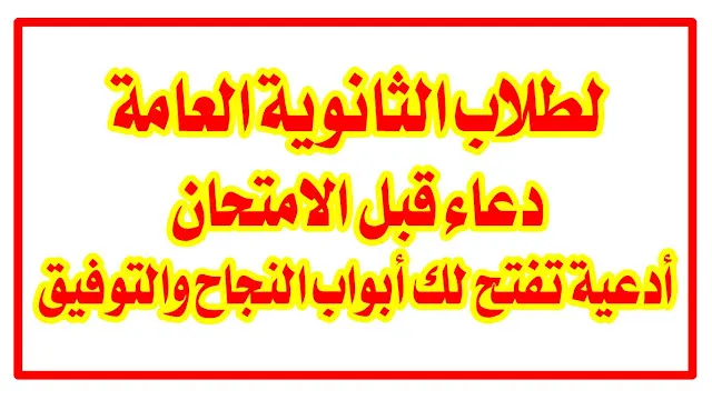 أدعية لطلاب الثانوية العامة
