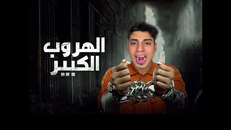 فيديو ابو كروان مشاكل مع البنت