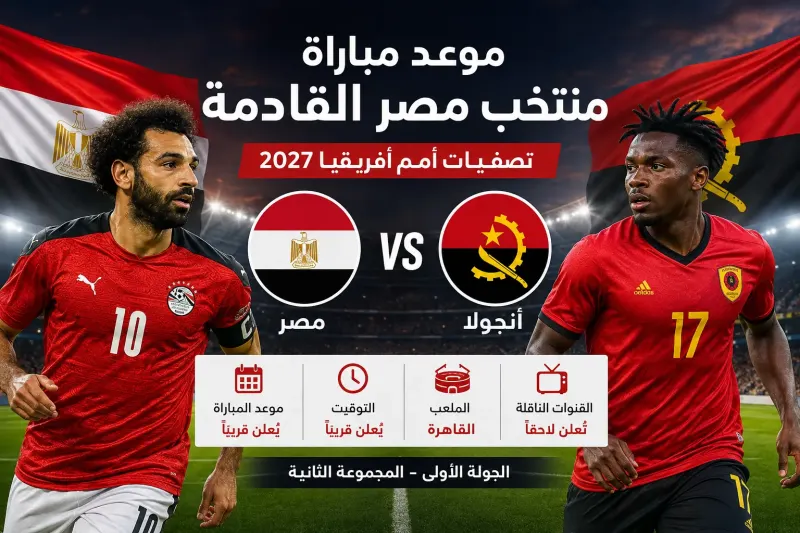 موعد مباراة منتخب مصر القادمة