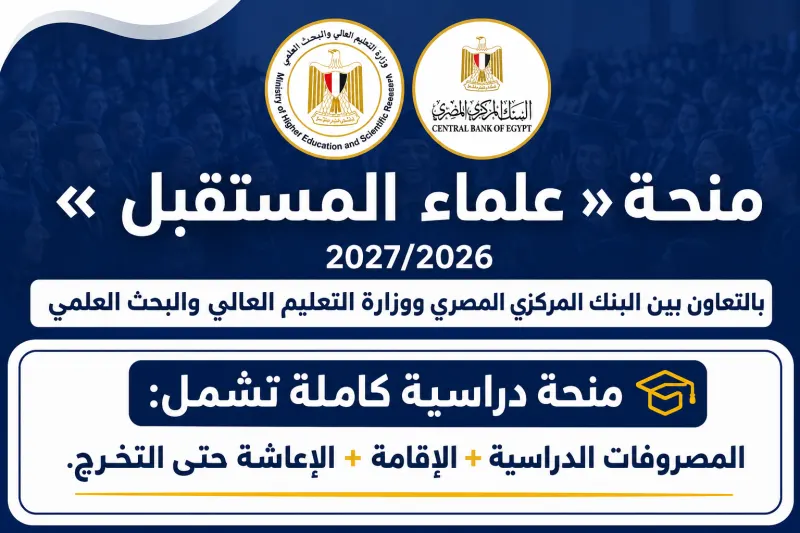 منحة علماء المستقبل 2026
