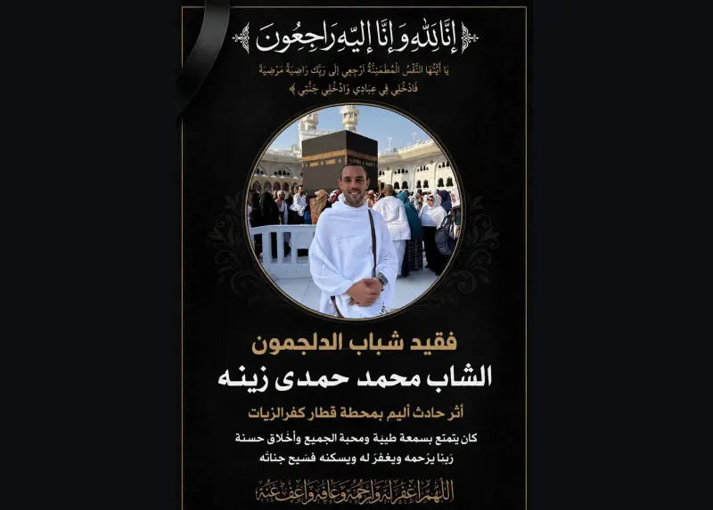 الراحل في حادث قطار كفر الزيات