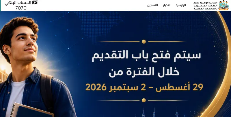 المبادرة الوطنية لدعم الطلاب المتميزين بالجامعات المصرية