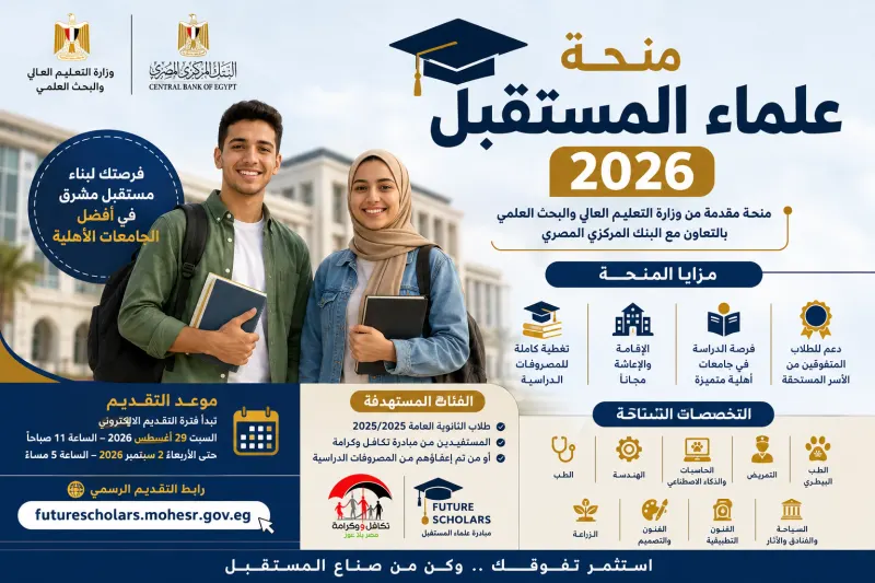 منحة علماء المستقبل 2026