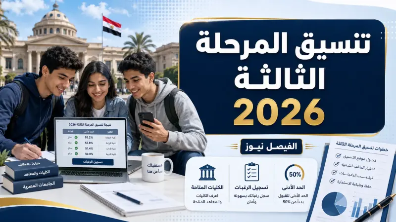 تنسيق المرحلة الثالثة 2026