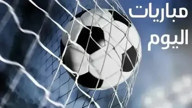 جدول مباريات اليوم الأحد
