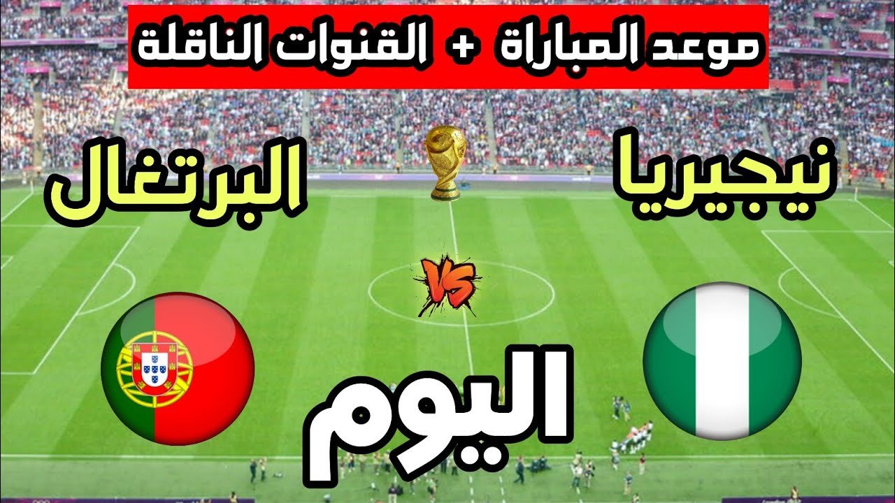 البرتغال ونيجيريا