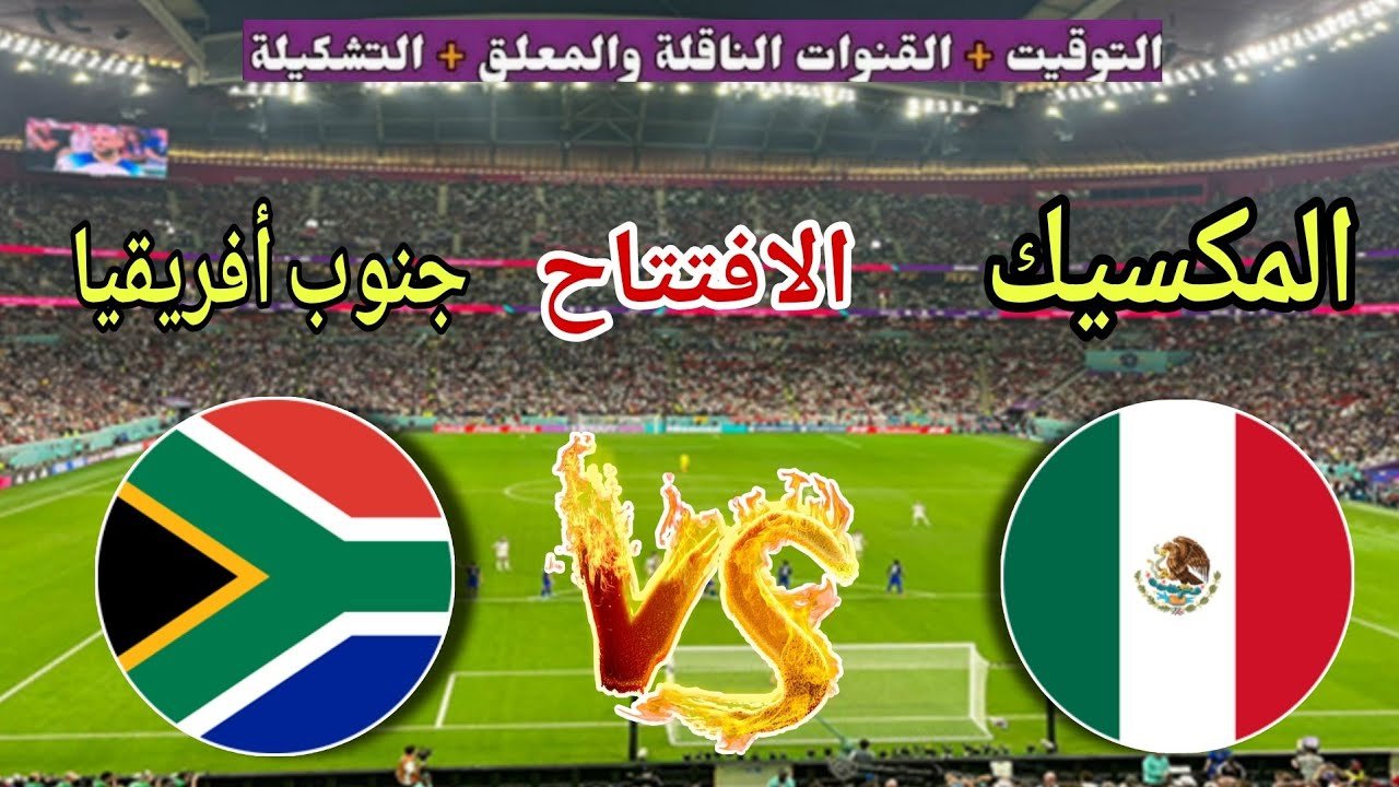 جنوب أفريقيا والمكسيك