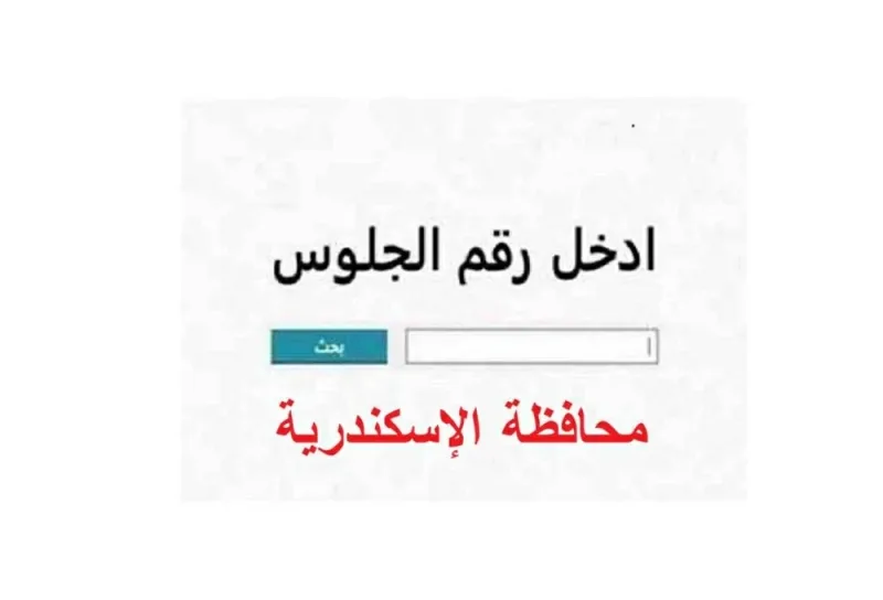 نتيجة الشهادة الإعدادية محافظة الإسكندرية