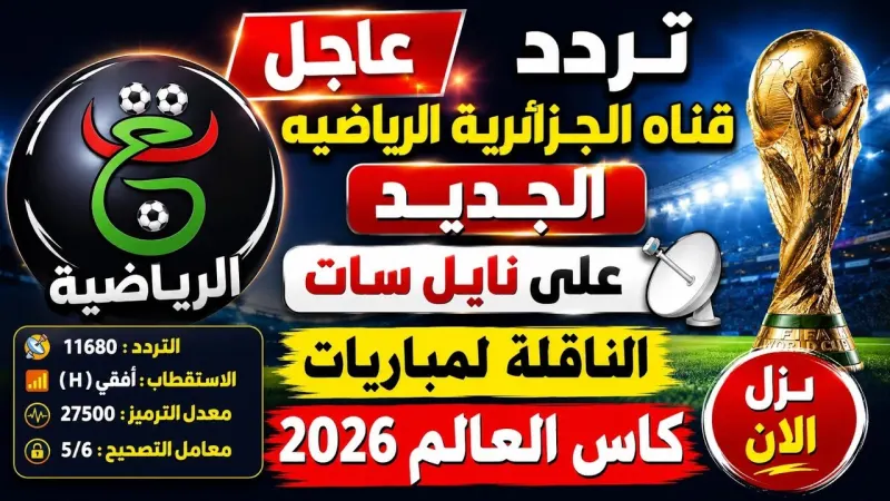 قناة الجزائرية الأولى