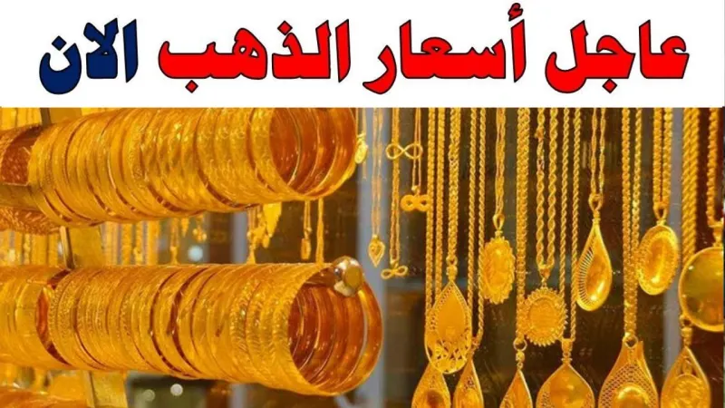 أسعارالذهب