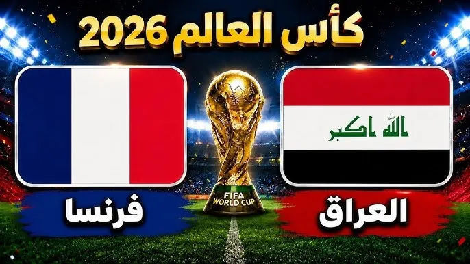 العراق وفرنسا