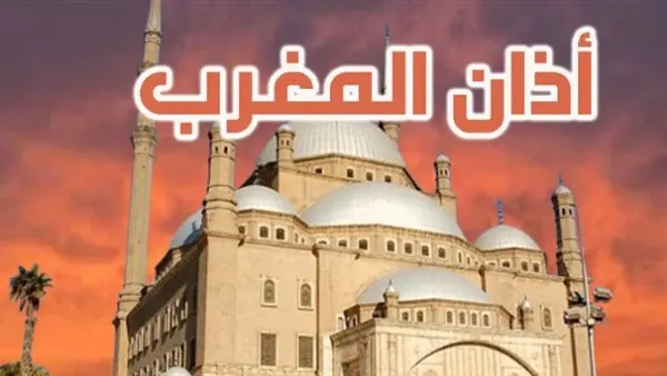 أذان المغرب
