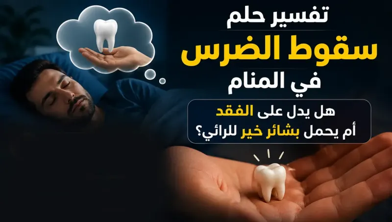 سقوط الضرس في المنام