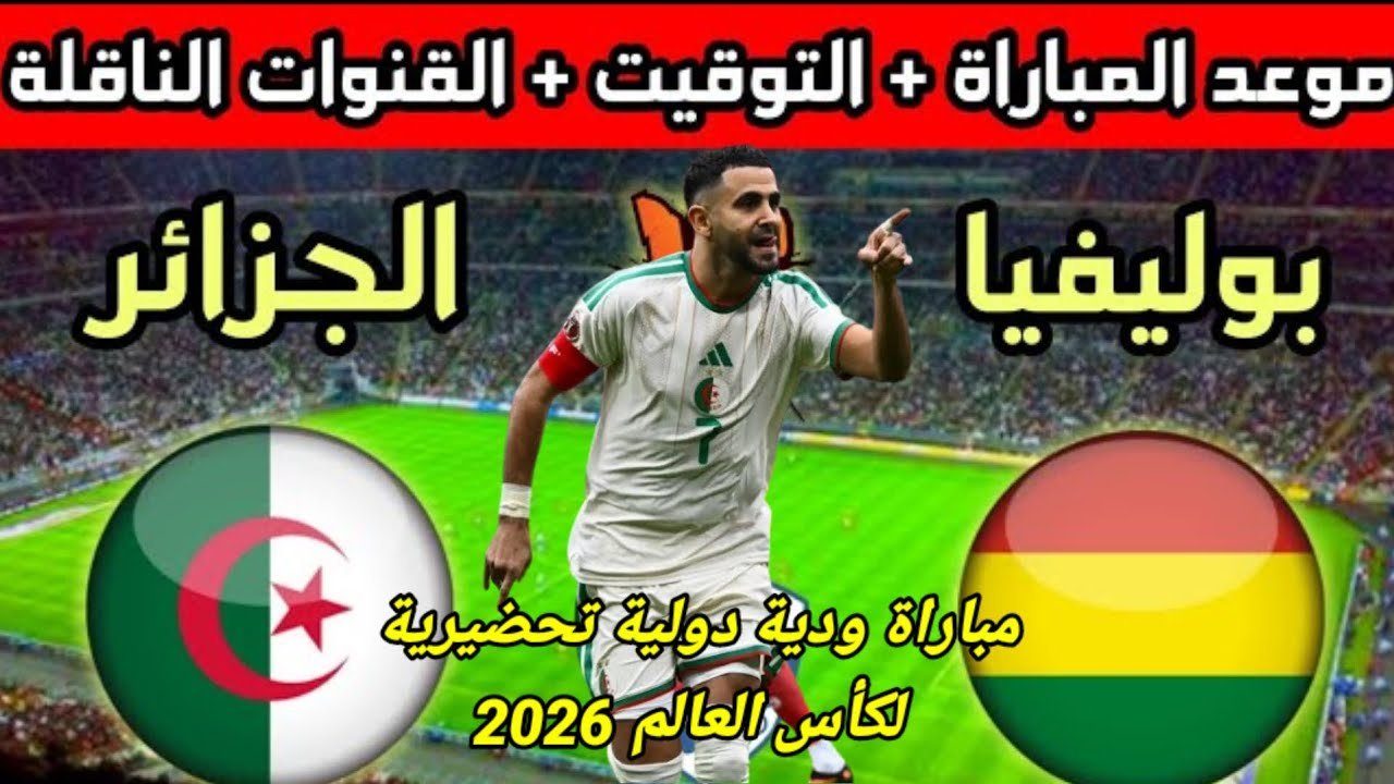 الجزائر وبوليفيا