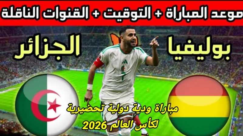 الجزائر وبوليفيا