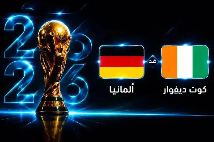 ألمانيا ضد كوت ديفوار