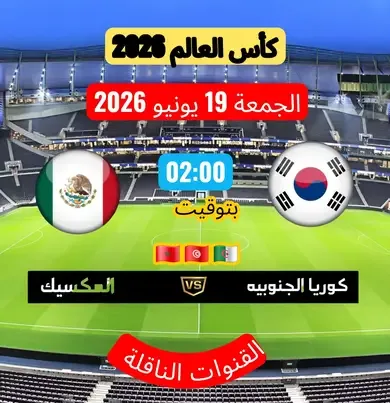 كوريا الجنوبية والمكسيك
