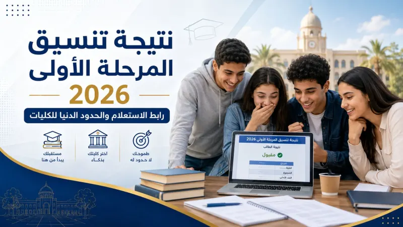نتيجة تنسيق المرحلة الأولى 2026